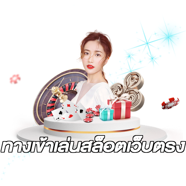 ทางเข้าเล่นสล็อตเว็บตรง