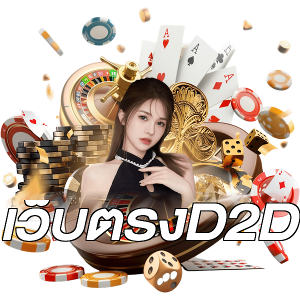 เว็บตรงD2D