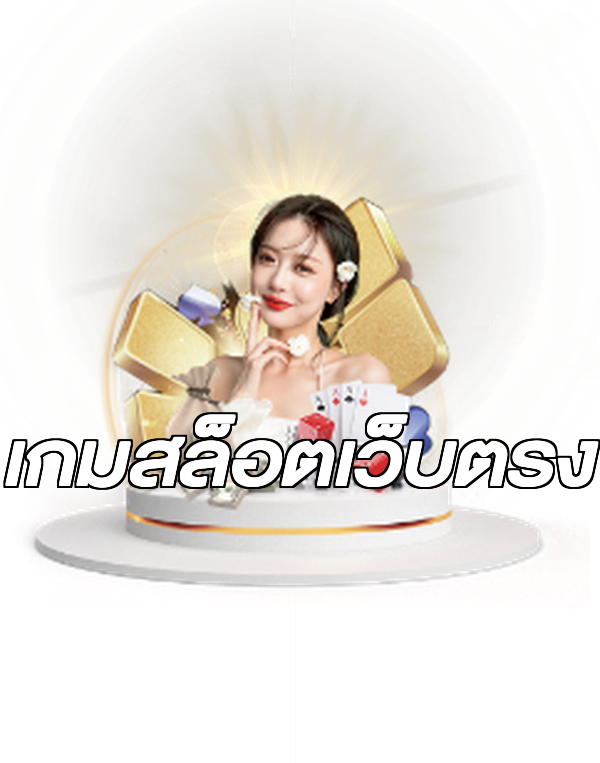 เกมสล็อตเว็บตรง