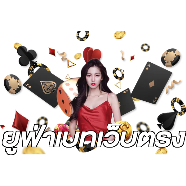 ยูฟ่าเบทเว็บตรง