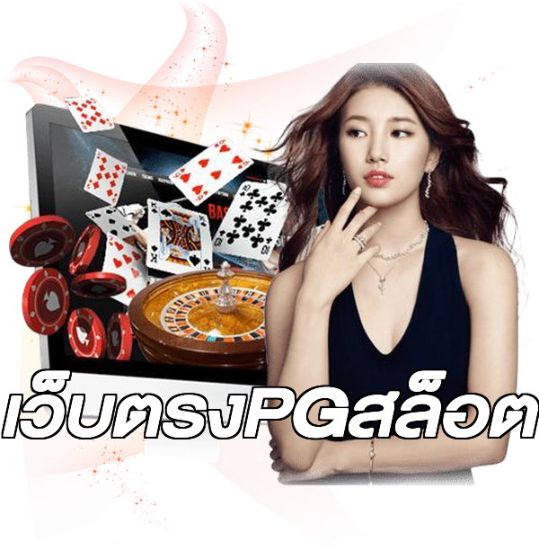 เว็บตรงPGสล็อต